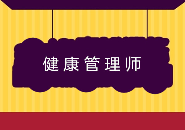 <a href='http://m.zhghuayu.com' target='_blank'><u>健康管理師考試</u></a>報名條件中的工作年限