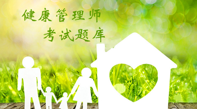 <a href='http://m.zhghuayu.com' target='_blank'><u>健康管理師考試</u></a>題庫