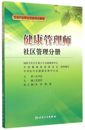 <a href='http://m.zhghuayu.com' target='_blank'><u>健康管理師</u></a>教材:社區管理分冊