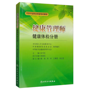<a href='http://m.zhghuayu.com' target='_blank'><u>健康管理師</u></a>教材： 健康體檢分冊