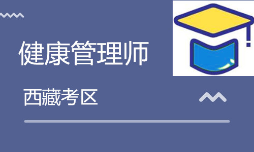西藏衛生人才網:2020西藏<a href='http://m.zhghuayu.com' target='_blank'><u>健康管理師考試</u></a>10月24日舉行