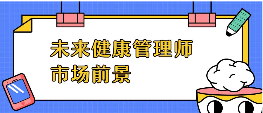 2021年湖南省健康管理師考試報名時間及報名方式1