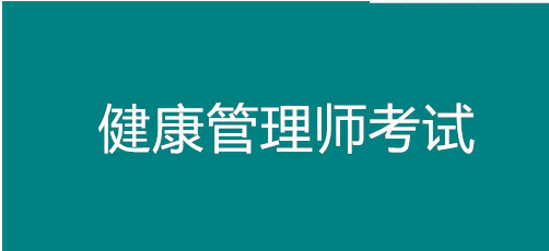 2021年湖北一健康管理師報(bào)考條件，指定報(bào)名機(jī)構(gòu)入口