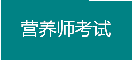 2022年廣東營養師在哪里報名，考試時間有幾次