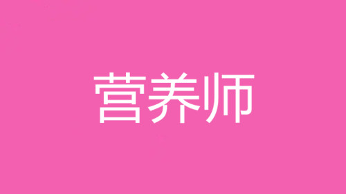 2022年四川成都營(yíng)養(yǎng)師考試報(bào)名，考試費(fèi)用多少錢？