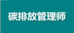 2022年成都考點碳排放管理師報名入口，個人報考途徑
