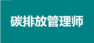 重磅消息：2022年碳排放管理師考試報(bào)名政策公布！