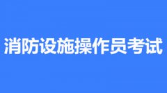 2022消防設(shè)施操作員證有什么用？