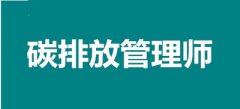 2022年鎮(zhèn)江碳排放管理師考試報考網(wǎng)址