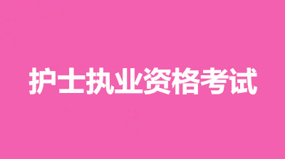 2022年湖北考區(qū)護士資格證考試報考條件官網(wǎng)，考試時間有變化嗎