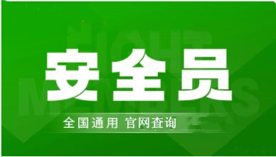 2022年常州市全國安全員證考試怎么報(bào)名、考試時(shí)間、報(bào)名官方入口