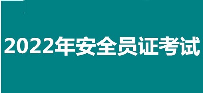2022年常州市全國安全員證考試怎么報(bào)名、考試時(shí)間、報(bào)名官方入口1
