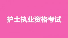 2022年北京全國護(hù)士執(zhí)業(yè)資格考試報(bào)名繳費(fèi)時(shí)間及入口，該交多少錢？