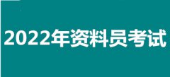 2022年海南全國資料員考試報名安排，新政策來了！