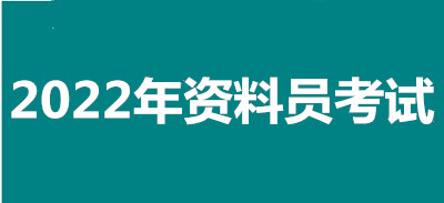 2022年河北全國資料員考試報名安排，新政策來了！