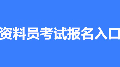 2022年河北全國資料員考試報名安排，新政策來了！1