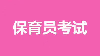 浙江地區保育員考試報名官方入口，2022年高級證書報名時間