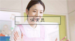 新政策揭秘：2022年保育員報考條件完整內(nèi)容