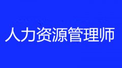 2022年云南經濟人力資源管理師報名時間確定了嗎，消息在那里公布？