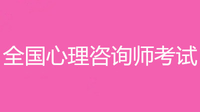 考2022年心理咨詢師是什么時候？