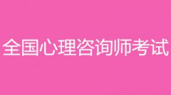 2022年重慶心理咨詢師考試報名入口和報考條件？！