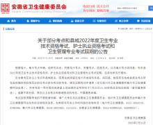 安徽省部分市考點和縣域2022年度護(hù)士執(zhí)業(yè)資格考試延期舉行公告