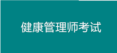 速看！2022四川省健康管理師考試報(bào)名要求都有哪些