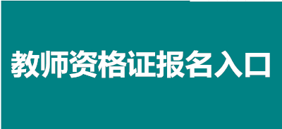 全國教師資格報(bào)名系統(tǒng)官網(wǎng):https://ntce.neea.edu.cn/