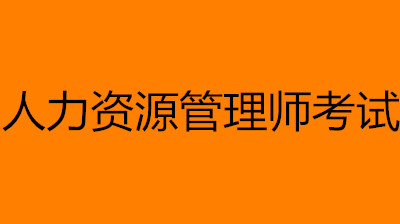 人力資源管理師考試時(shí)間2023考試時(shí)間幾號(hào)幾點(diǎn)開考