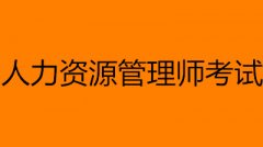 2023人力資源管理師時(shí)間及各科目考試時(shí)間安排