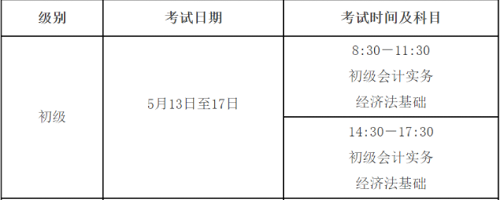 貴州省2023初級(jí)會(huì)計(jì)師考試時(shí)間已經(jīng)確定于2023年5月13日至17日進(jìn)行，共10個(gè)批次