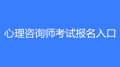2023年心理咨詢師最新報(bào)考條件，證書國家承認(rèn)嗎？