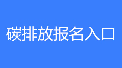已公布！2023年河北省碳排放管理員考試要求和條件要求