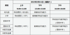 山西2023年上半年教師資格考試筆試時(shí)間/考試安排！