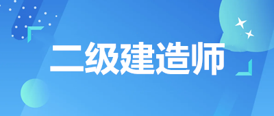 二建考試2022年報(bào)名條件中對(duì)工作年限的要求？