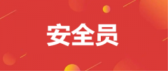 什么是安全員？