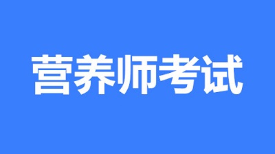 2023年北京營養(yǎng)師報(bào)名官網(wǎng)(最新報(bào)名入口)