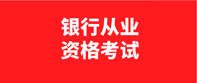 陜西地區(qū)2023年初級中級銀行從業(yè)考試時間公布:6月3日、4日，10月28日、29日