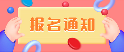 2023中級注冊<a href='http://m.zhghuayu.com/aqy/' target='_blank'><u>安全員</u></a>工程師報名官網(wǎng)入口www.cpta.com.cn