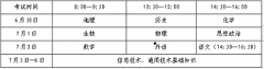 2023年山東省夏季普通高中學(xué)業(yè)水平合格考試將于2023年6月30日—7月6日進行