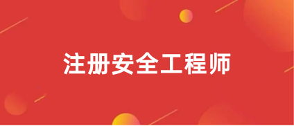 安全工程師報(bào)名入口網(wǎng)址