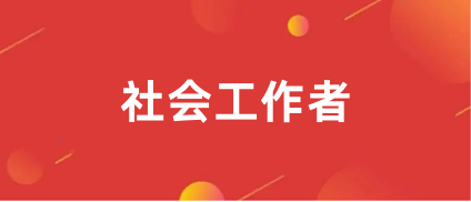 社會(huì)工作者2024報(bào)名入口官網(wǎng)