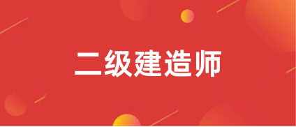 2024年<a href='http://m.zhghuayu.com/jzs2/' target='_blank'><u>二級建造師</u></a>報名時間