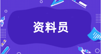 全國(guó)2024資料員考試報(bào)名入口官網(wǎng)