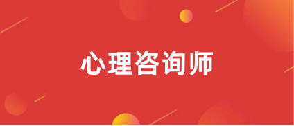 心理咨詢師報名2024官網(wǎng)入口