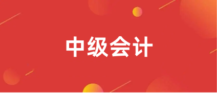 2024年全國<a href='http://m.zhghuayu.com/zjkj/' target='_blank'><u>中級會計師</u></a>報名時間表最新消息