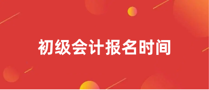 報名啦!2024年<a href='http://m.zhghuayu.com/cjkj/' target='_blank'><u>初級會計師</u></a>報名入口1月5日起開通!