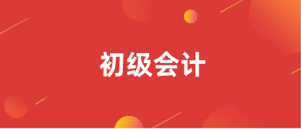 2024全國(guó)<a href='http://m.zhghuayu.com/cjkj/' target='_blank'><u>初級(jí)會(huì)計(jì)師</u></a>考試時(shí)間是哪天