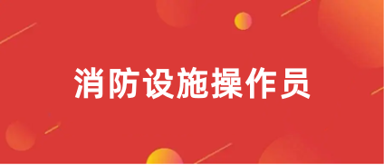 重磅!2024年消防設施操作員報名時間已經(jīng)確定