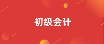2023<a href='http://m.zhghuayu.com/cjkj/' target='_blank'><u>初級會計師</u></a>報名入口
